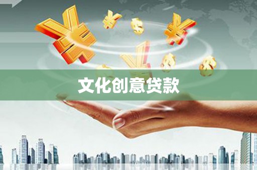 岳麓文化创意贷款