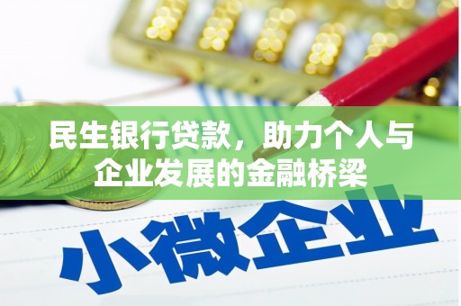镇平民生银行贷款，助力个人与企业发展的金融桥梁