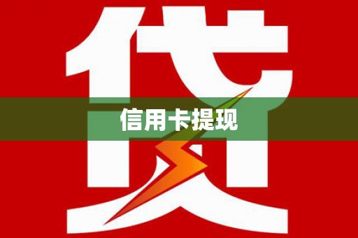 梨树县信用卡提现