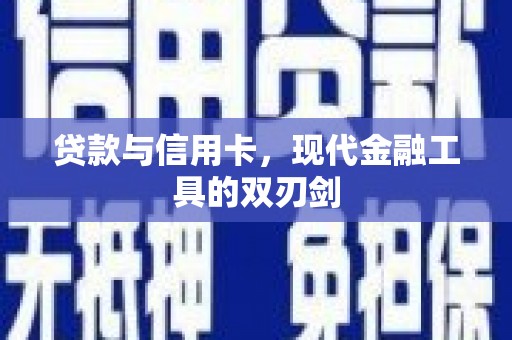 五峰贷款与信用卡，现代金融工具的双刃剑