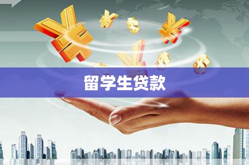 文峰留学生贷款