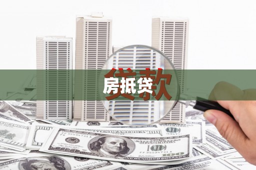 喜德房抵贷