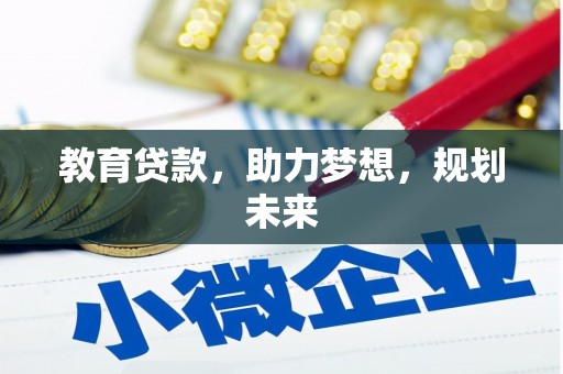 永济教育贷款，助力梦想，规划未来