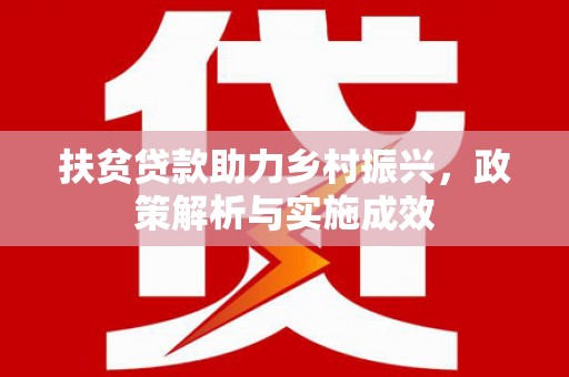 雨山扶贫贷款助力乡村振兴，政策解析与实施成效