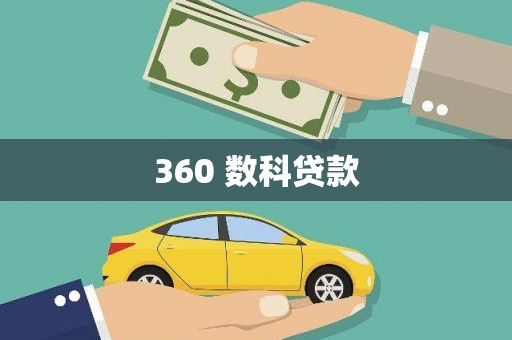 崁顶360 数科贷款