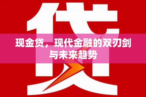 阳泉现金贷，现代金融的双刃剑与未来趋势