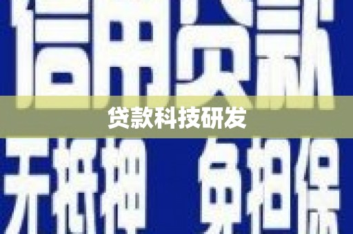 天宁贷款科技研发