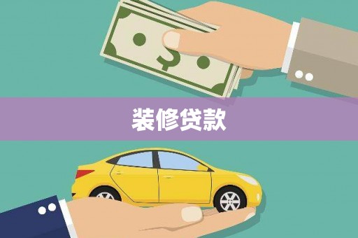 埔里装修贷款