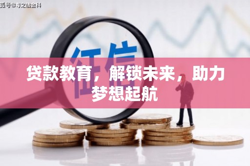 沙坡头贷款教育，解锁未来，助力梦想起航