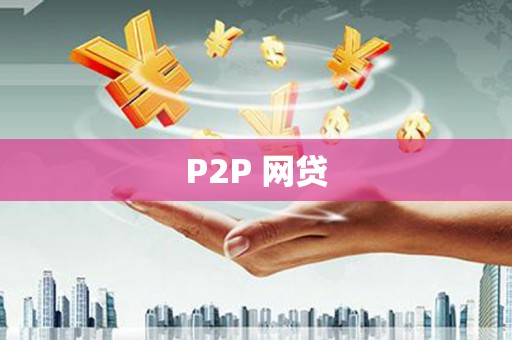 凉山P2P 网贷