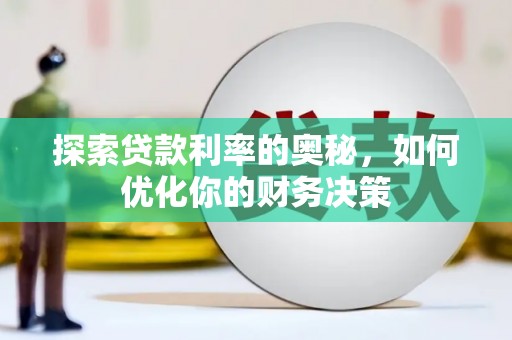 北关探索贷款利率的奥秘，如何优化你的财务决策