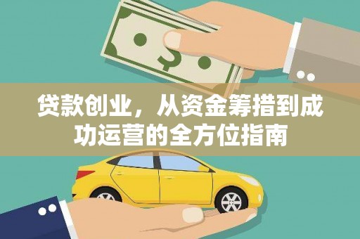 沙依巴克贷款创业，从资金筹措到成功运营的全方位指南