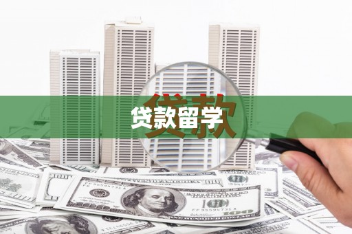施秉贷款留学