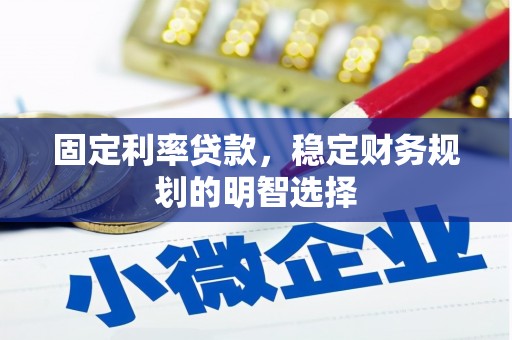 西屿固定利率贷款，稳定财务规划的明智选择