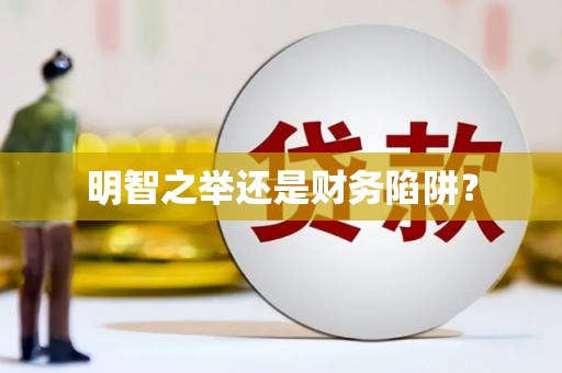 古浪明智之举还是财务陷阱？