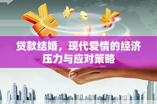 芎林贷款结婚，现代爱情的经济压力与应对策略