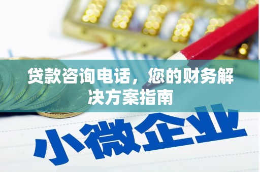 镜铁贷款咨询电话，您的财务解决方案指南