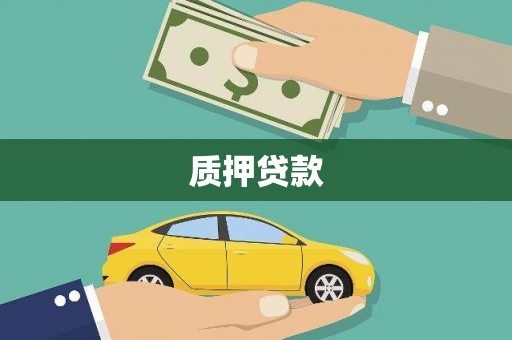 澎湖质押贷款