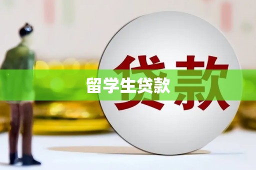 印江留学生贷款