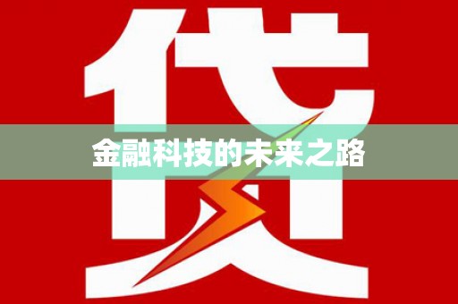卓溪金融科技的未来之路