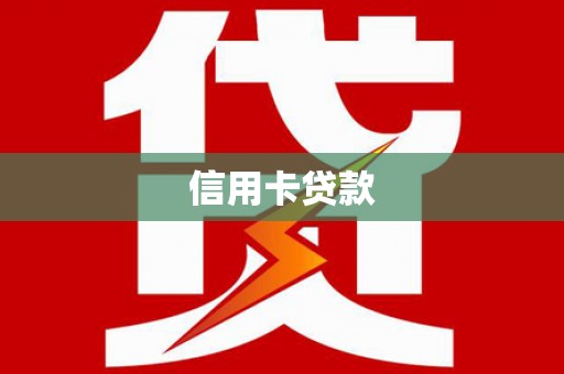 白河信用卡贷款
