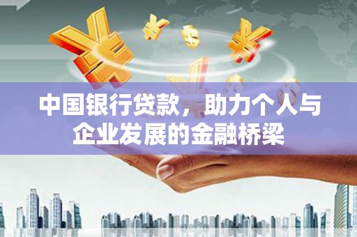 罗定中国银行贷款，助力个人与企业发展的金融桥梁