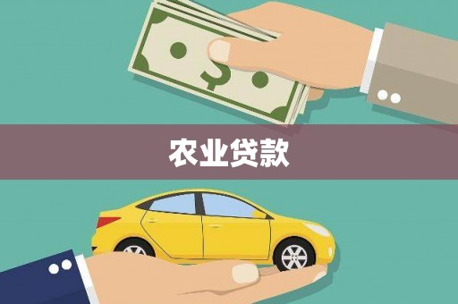 乐昌农业贷款