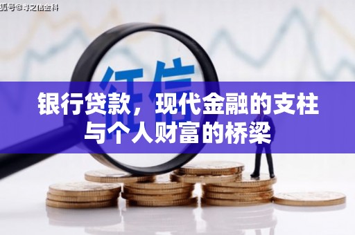 临澧银行贷款，现代金融的支柱与个人财富的桥梁