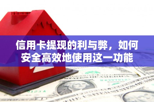漠河信用卡提现的利与弊，如何安全高效地使用这一功能