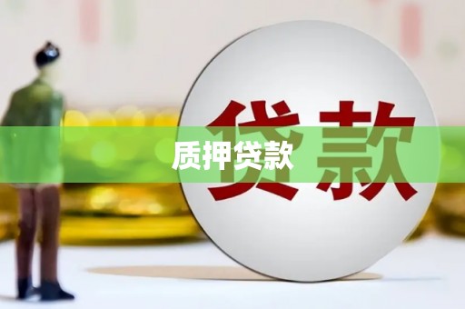 平鲁质押贷款