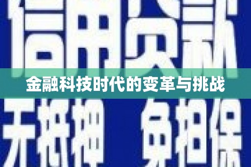 石门金融科技时代的变革与挑战