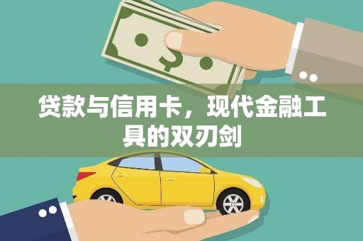 暖暖贷款与信用卡，现代金融工具的双刃剑