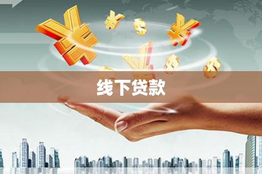 新和线下贷款