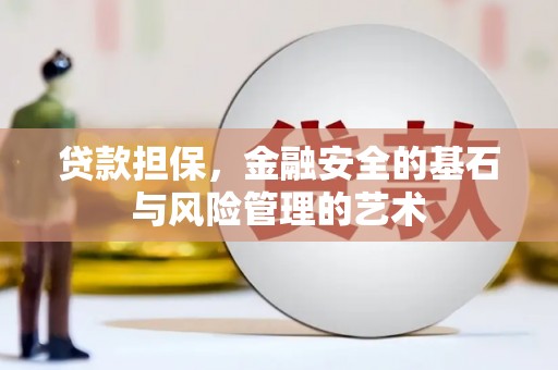 文昌贷款担保，金融安全的基石与风险管理的艺术