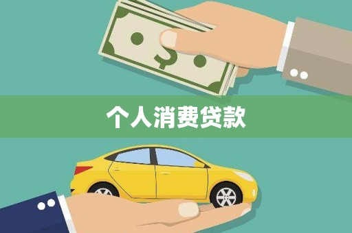 陇南个人消费贷款