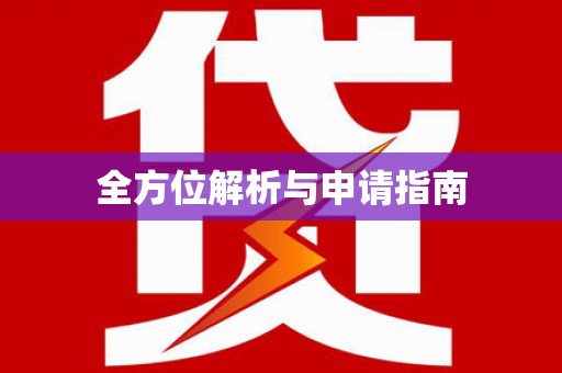 鹿泉全方位解析与申请指南