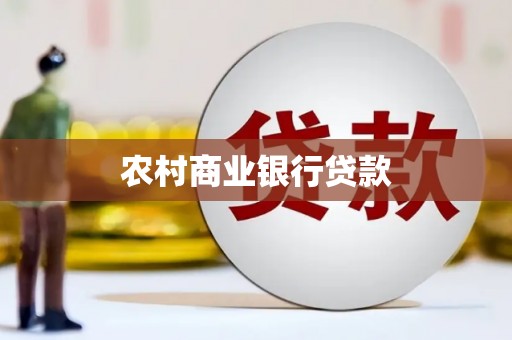 吉州农村商业银行贷款