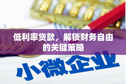 九台低利率贷款，解锁财务自由的关键策略