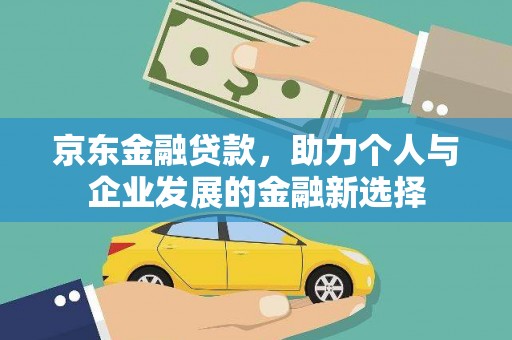 泰山京东金融贷款，助力个人与企业发展的金融新选择