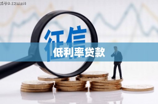 陆川低利率贷款