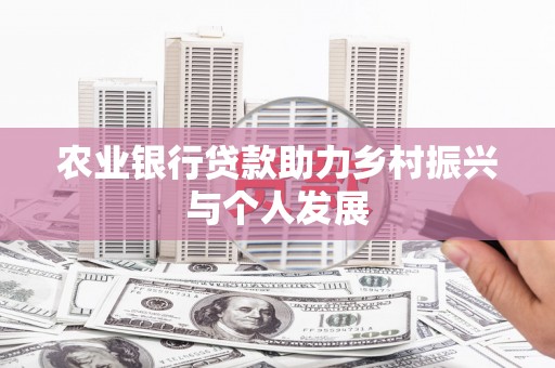 铜官山农业银行贷款助力乡村振兴与个人发展