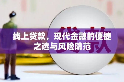 凤山线上贷款，现代金融的便捷之选与风险防范