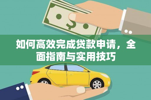 从江如何高效完成贷款申请，全面指南与实用技巧
