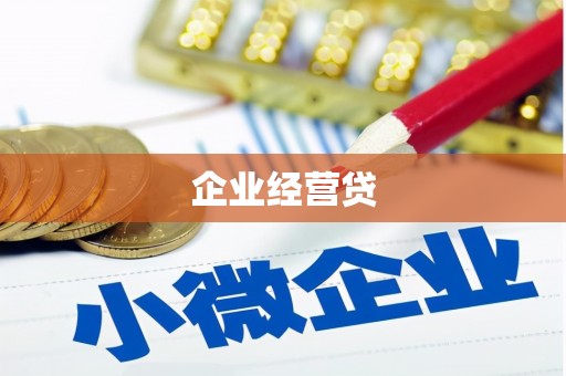 江南企业经营贷