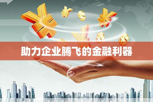 乌丘助力企业腾飞的金融利器