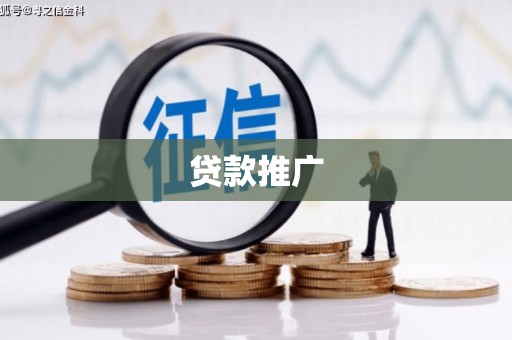 滨州贷款推广