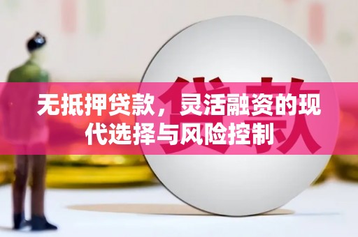 昔阳无抵押贷款，灵活融资的现代选择与风险控制