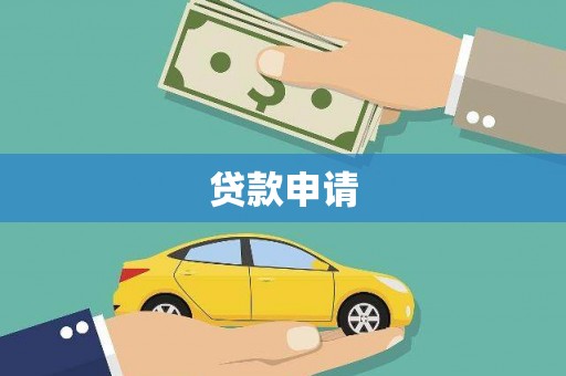 德钦贷款申请