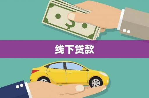 宣汉线下贷款