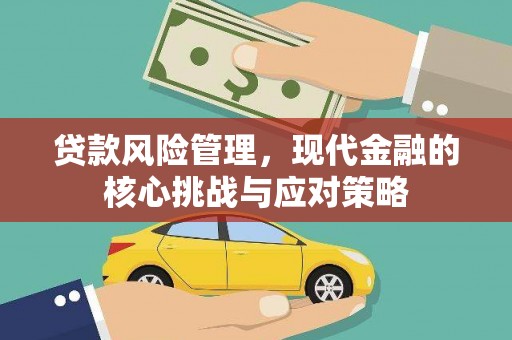 芦竹贷款风险管理，现代金融的核心挑战与应对策略